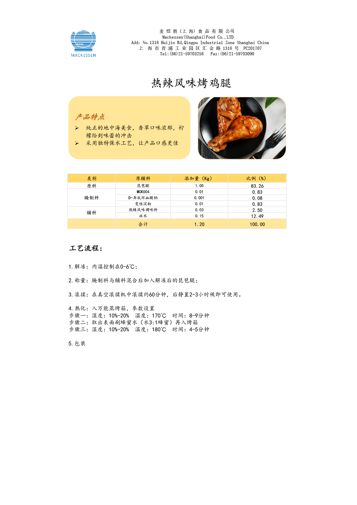 38 热辣风韵调味料-烤鸡腿-01.jpg
