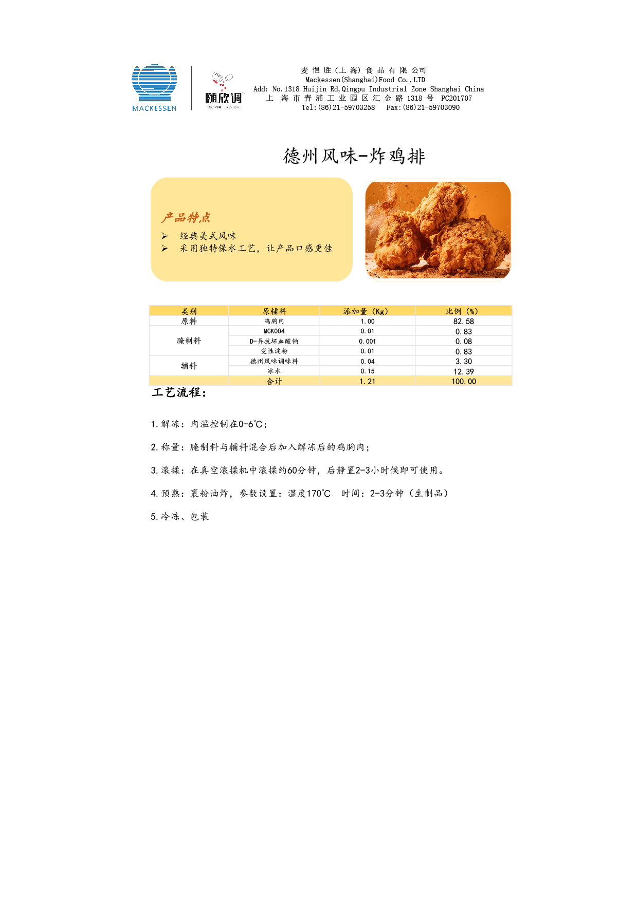 50 德州风韵调味料-炸鸡排-01.jpg