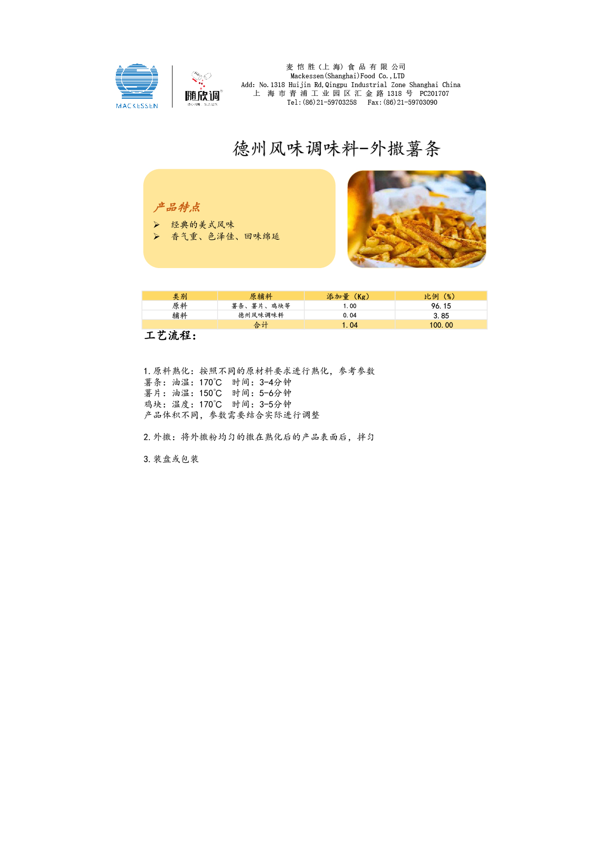 51 德州风韵调味料-炸薯条-01.jpg