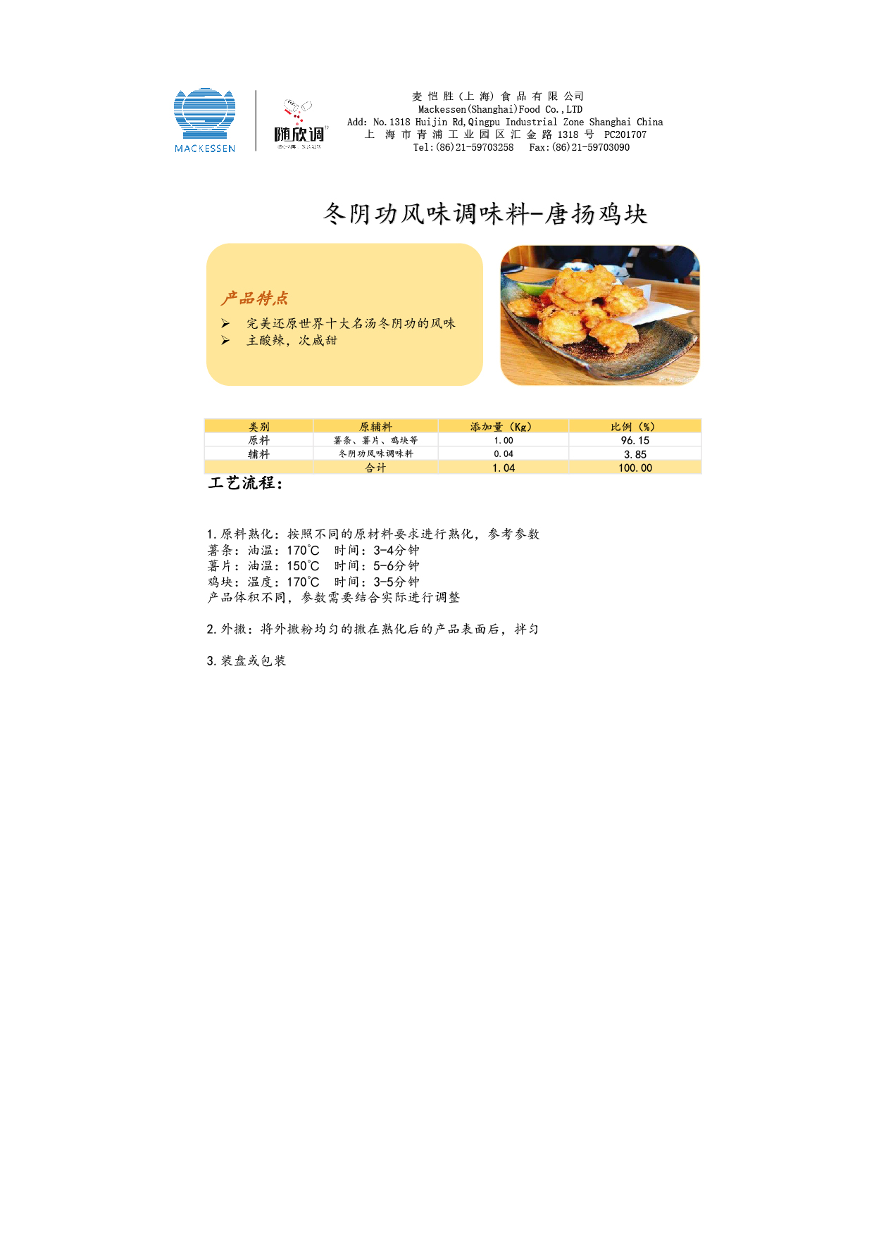 52 冬阴功风韵调味料-唐扬鸡块-01.jpg