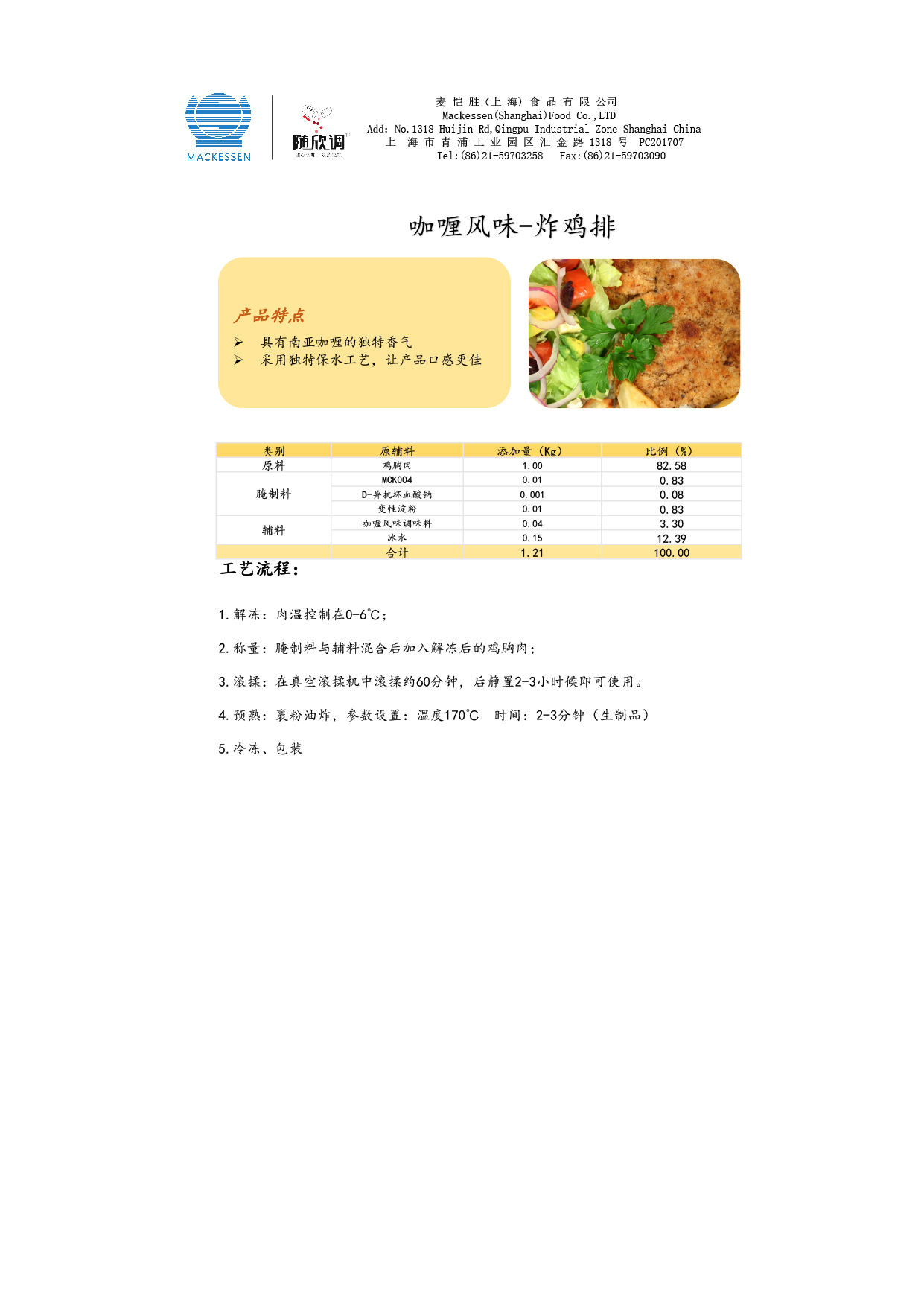 54 咖喱风韵调味料-腌制鸡排-01.jpg